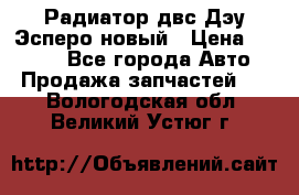 Радиатор двс Дэу Эсперо новый › Цена ­ 2 300 - Все города Авто » Продажа запчастей   . Вологодская обл.,Великий Устюг г.